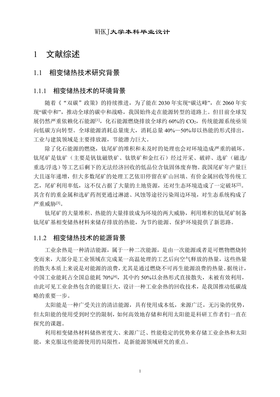 26年WP无机非金属材料工程 钛尾矿基相变储热材料的设计7.92-AI9.28-约15885字符-全日制.pdf_第5页