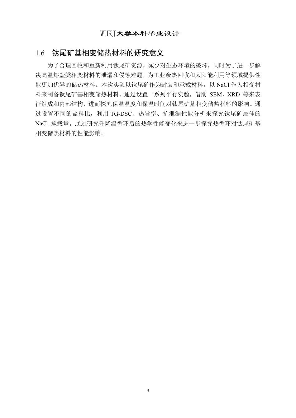 26年WP无机非金属材料工程 钛尾矿基相变储热材料的设计7.92-AI9.28-约15885字符-全日制.pdf_第9页