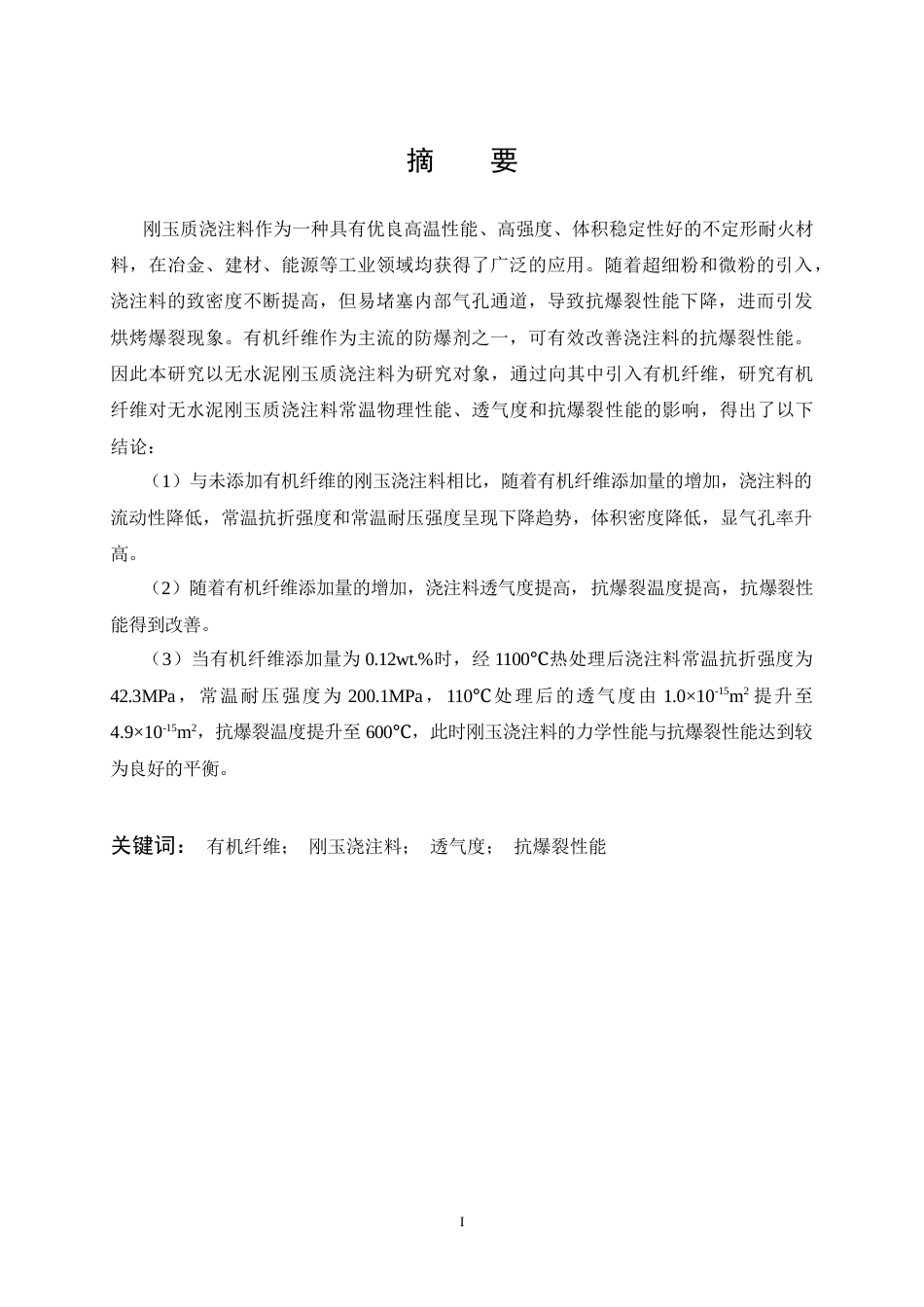 26年WP材料与冶金工程国际英才班 有机纤维对刚玉浇注料结构与性能的影响19.83-AI1.64全日(16573字).docx_第1页