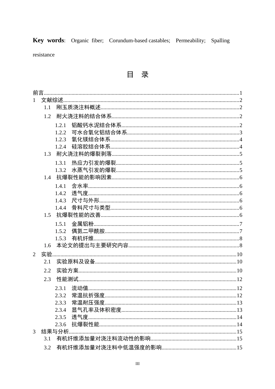 26年WP材料与冶金工程国际英才班 有机纤维对刚玉浇注料结构与性能的影响19.83-AI1.64全日(16573字).docx_第3页