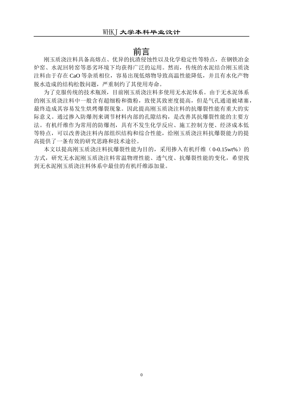 26年WP材料与冶金工程国际英才班 有机纤维对刚玉浇注料结构与性能的影响19.83-AI1.64全日(16573字).docx_第5页