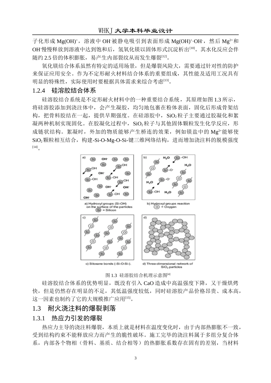 26年WP材料与冶金工程国际英才班 有机纤维对刚玉浇注料结构与性能的影响19.83-AI1.64全日(16573字).docx_第8页