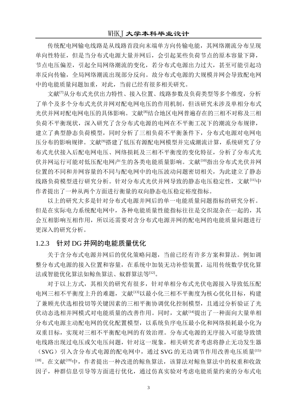 26年WP电气工程及其自动化 源网荷电能质量分析及电压治理方案设计20.0-AI9.11全日(31701字).docx_第8页