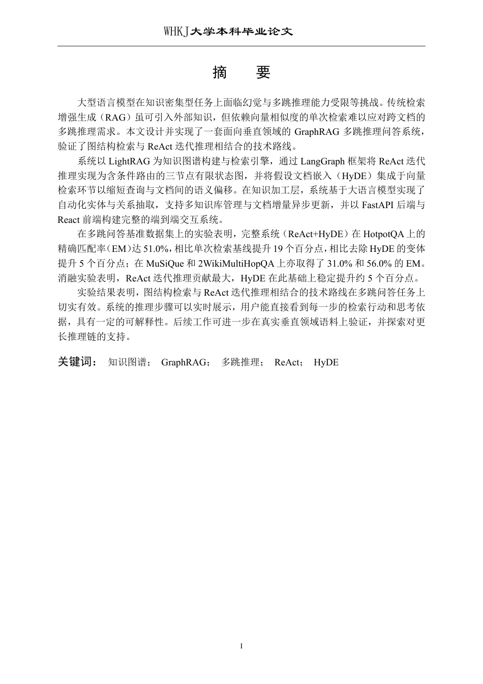 26年WP计算机科学与技术 基于GraphRAG的垂直领域多跳推理问答系统设计与实现1.48-AI70.35-约35098字符-全日制.pdf_第2页