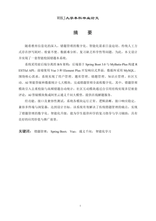 26年WP计算机科学与技术 基于VueSpring Boot的校园错题本系统9.41-AI14.96-约32490字符-全日制.pdf