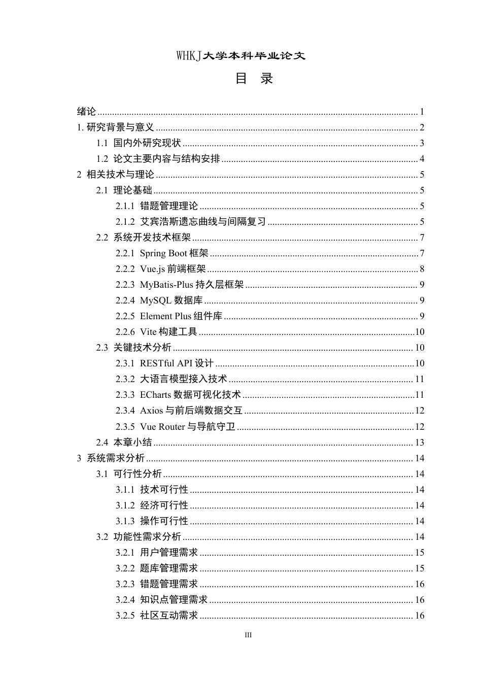 26年WP计算机科学与技术 基于VueSpring Boot的校园错题本系统9.41-AI14.96-约32490字符-全日制.pdf_第3页