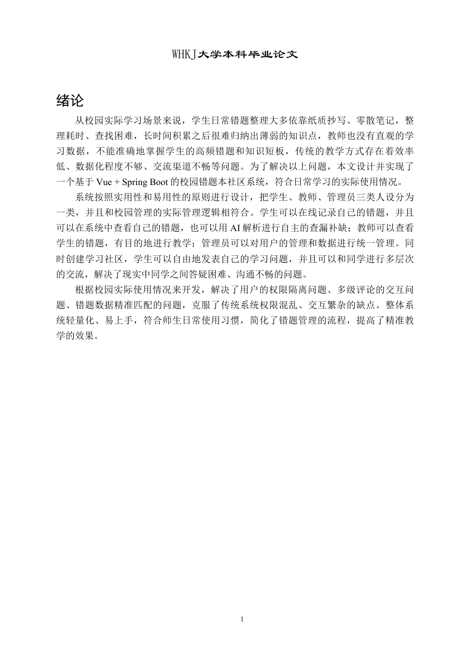 26年WP计算机科学与技术 基于VueSpring Boot的校园错题本系统9.41-AI14.96-约32490字符-全日制.pdf_第6页