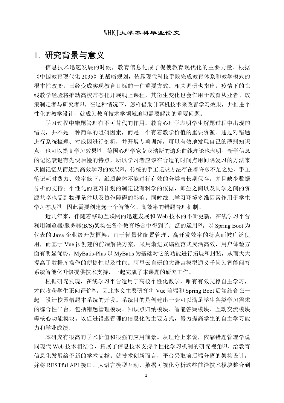 26年WP计算机科学与技术 基于VueSpring Boot的校园错题本系统9.41-AI14.96-约32490字符-全日制.pdf_第7页
