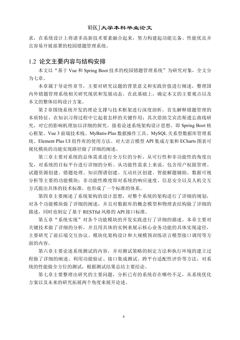 26年WP计算机科学与技术 基于VueSpring Boot的校园错题本系统9.41-AI14.96-约32490字符-全日制.pdf_第9页