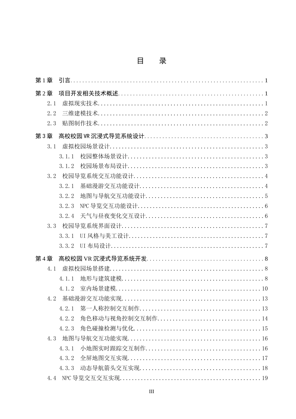 26年WP数字媒体技术 高校校园VR沉浸式导览系统设计与开发2.49-AI14.47全日制(15267字).docx_第3页