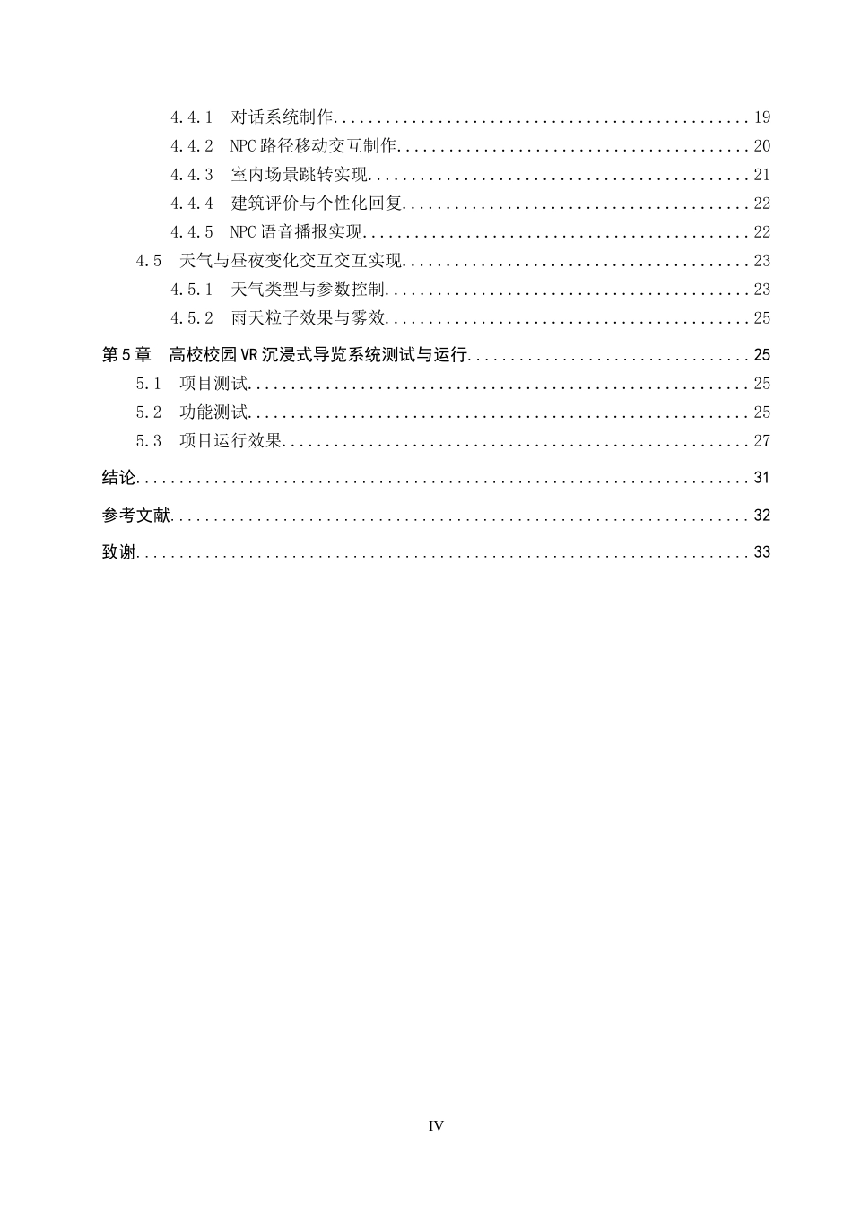 26年WP数字媒体技术 高校校园VR沉浸式导览系统设计与开发2.49-AI14.47全日制(15267字).docx_第4页