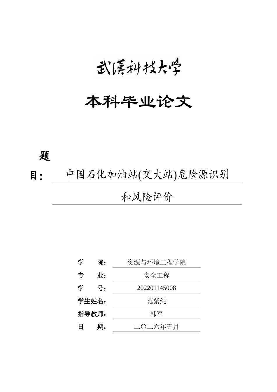 26年WP安全工程 中国石化加油站(交大站)危险源识别和风险评价25.85-AI14.85全日(24914字).docx_第1页