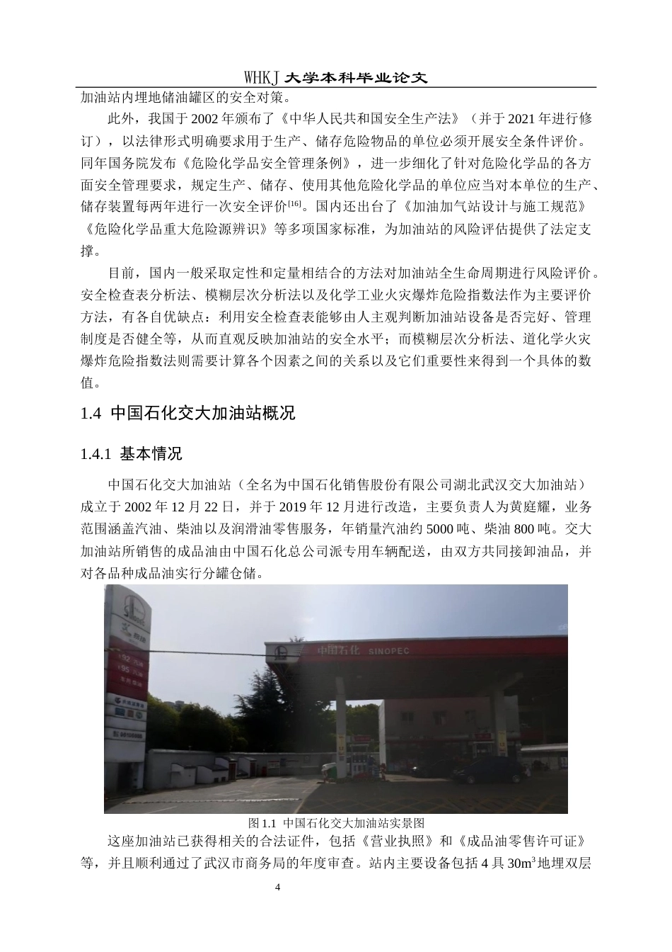26年WP安全工程 中国石化加油站(交大站)危险源识别和风险评价25.85-AI14.85全日(24914字).docx_第10页
