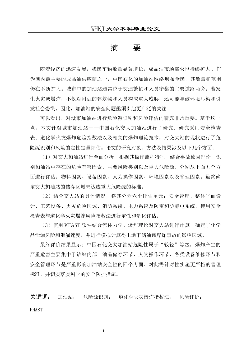 26年WP安全工程 中国石化加油站(交大站)危险源识别和风险评价25.85-AI14.85全日(24914字).docx_第2页