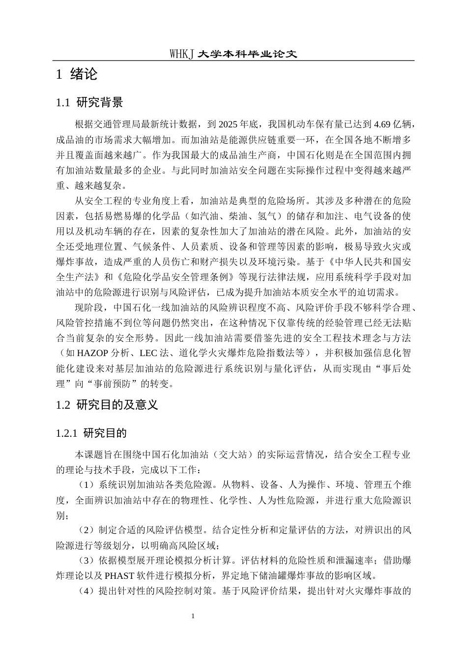 26年WP安全工程 中国石化加油站(交大站)危险源识别和风险评价25.85-AI14.85全日(24914字).docx_第7页