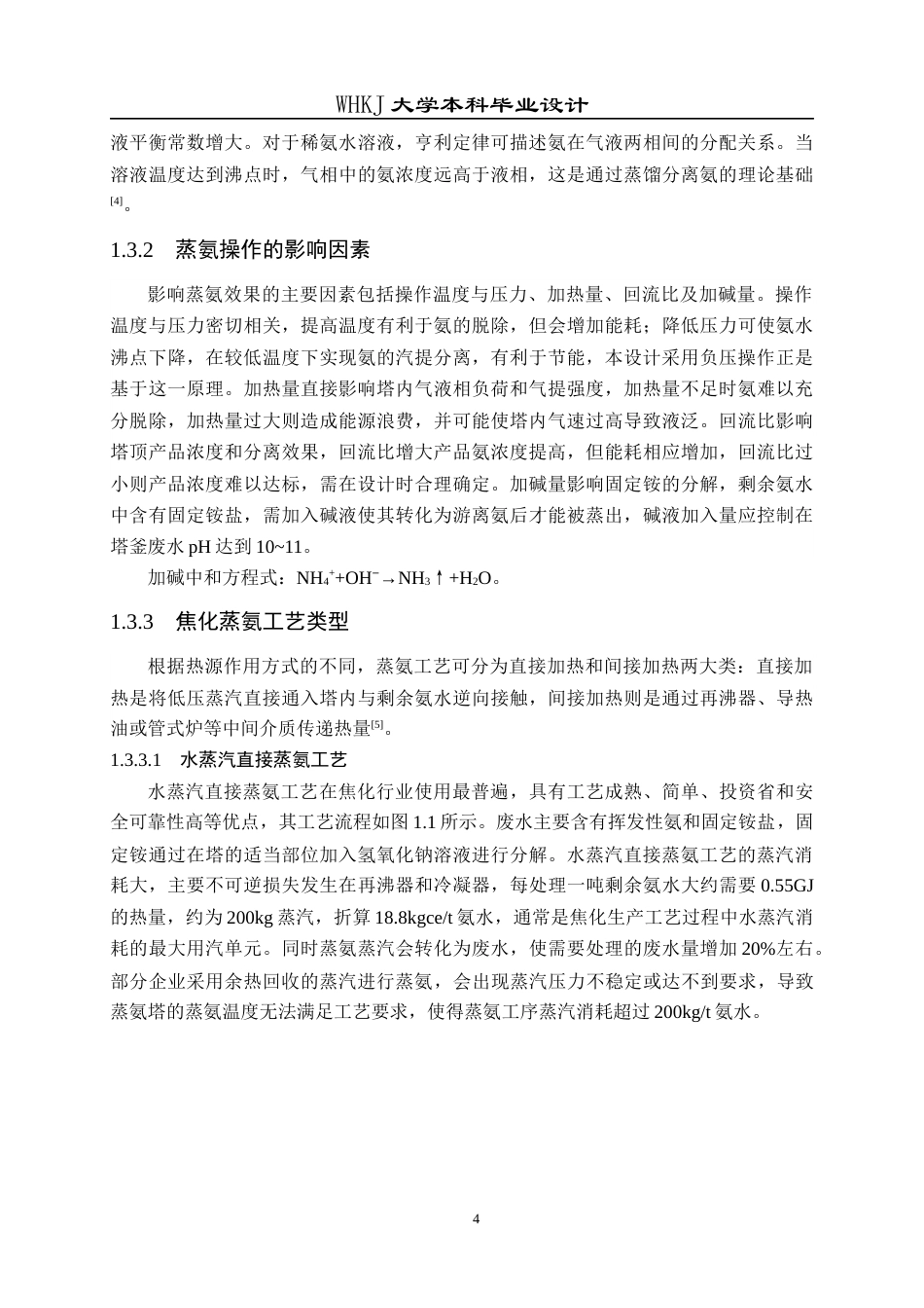 26年WP化学工程与工艺 内蒙古建元焦化氨回收工段工艺设计12.99-AI28.33全日(19576字).docx_第10页