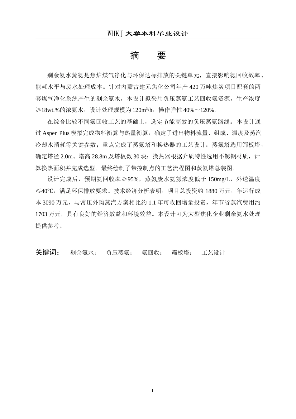 26年WP化学工程与工艺 内蒙古建元焦化氨回收工段工艺设计12.99-AI28.33全日(19576字).docx_第2页