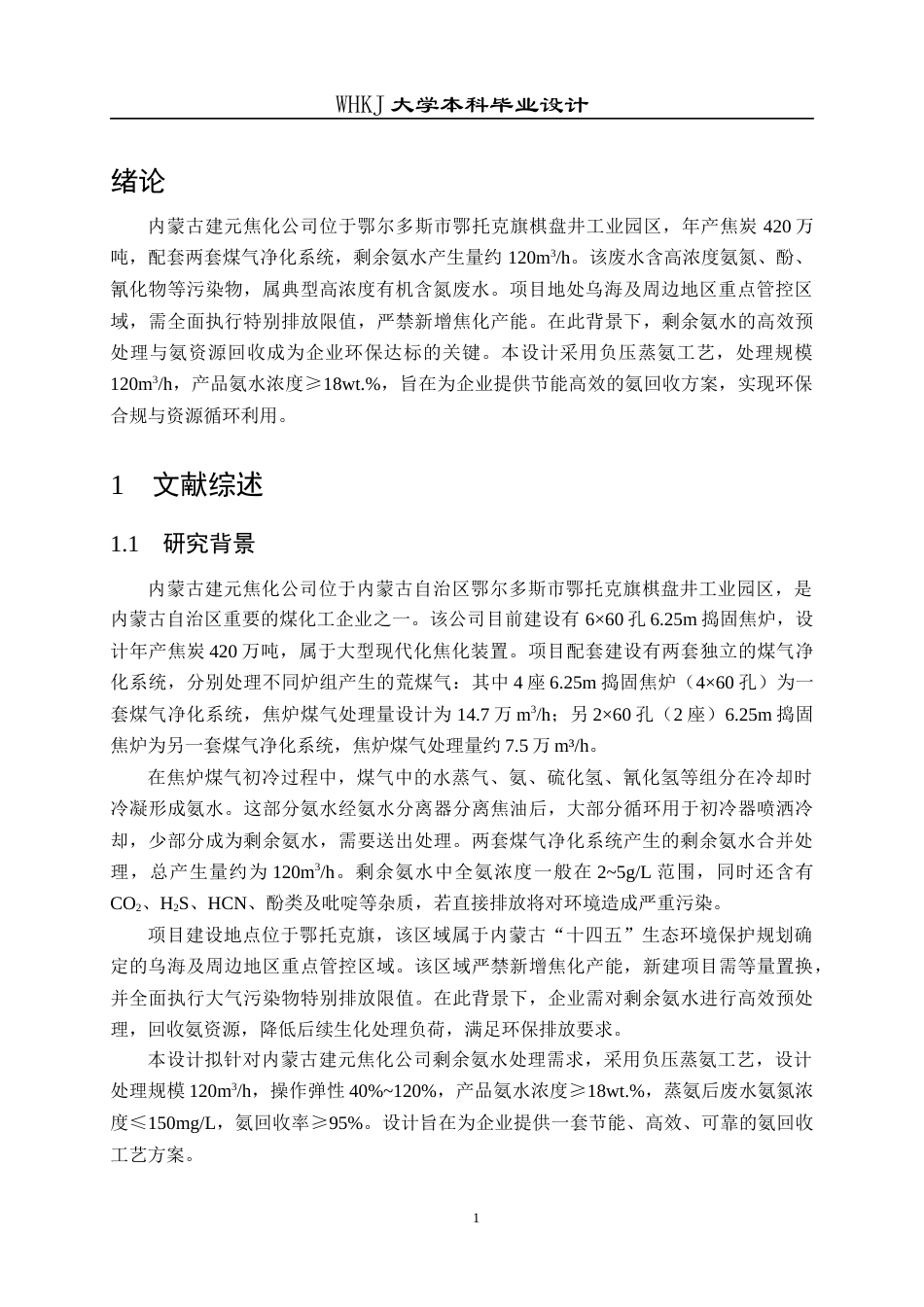 26年WP化学工程与工艺 内蒙古建元焦化氨回收工段工艺设计12.99-AI28.33全日(19576字).docx_第7页