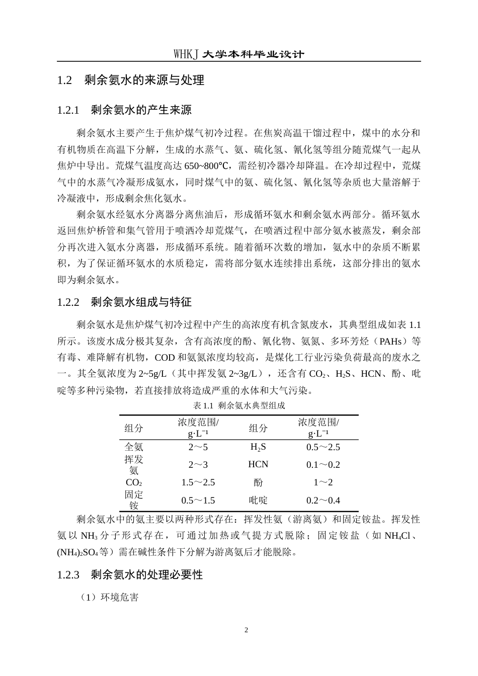 26年WP化学工程与工艺 内蒙古建元焦化氨回收工段工艺设计12.99-AI28.33全日(19576字).docx_第8页
