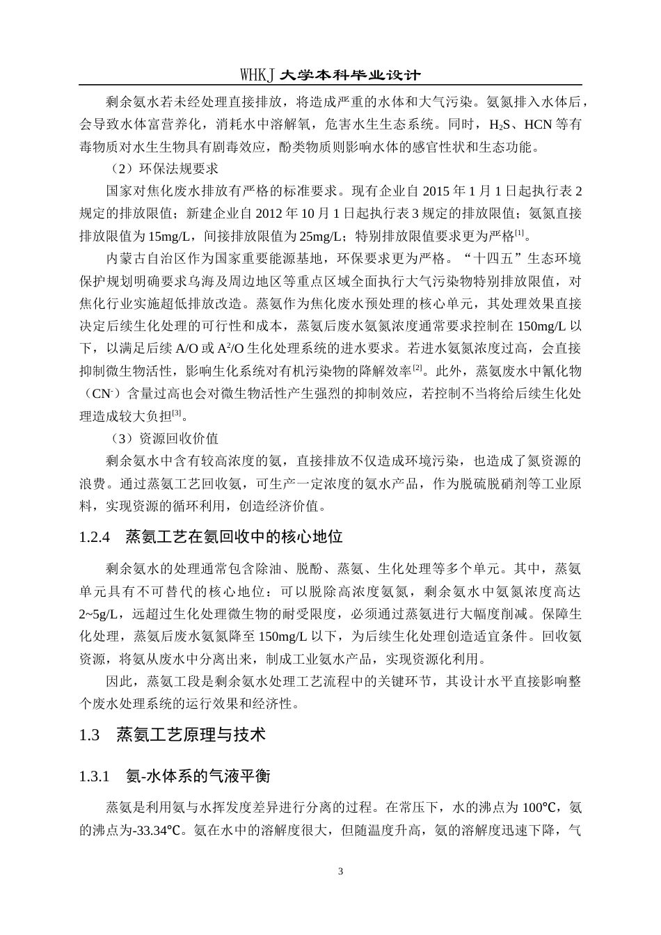 26年WP化学工程与工艺 内蒙古建元焦化氨回收工段工艺设计12.99-AI28.33全日(19576字).docx_第9页