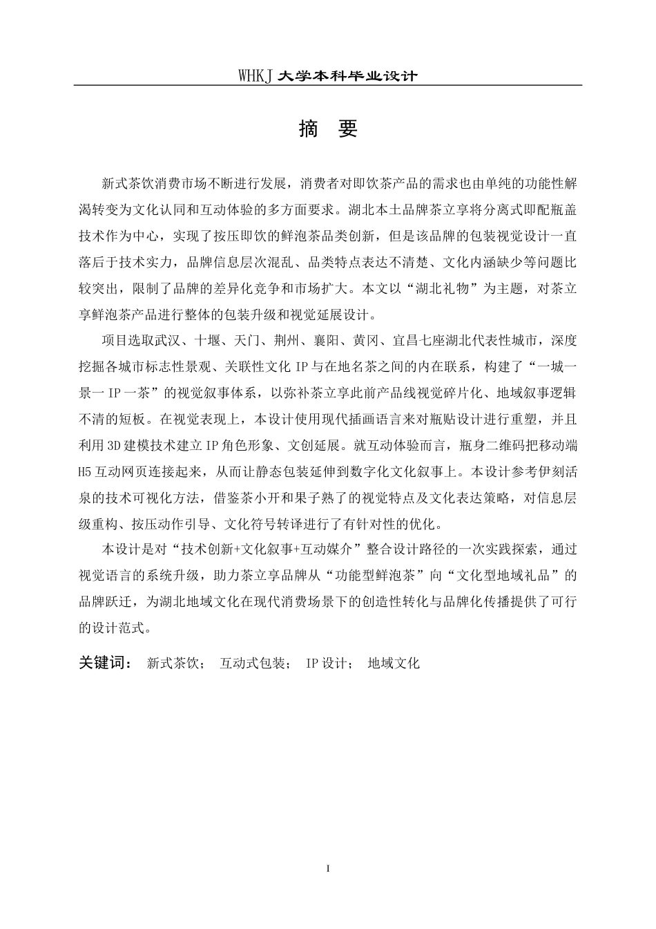 26年WP视觉传达设计 茶趣共享——新式茶饮的社交化互动包装设计5.01-AI11.39全日(16539字).docx_第1页