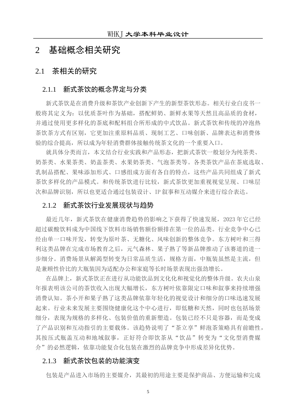 26年WP视觉传达设计 茶趣共享——新式茶饮的社交化互动包装设计5.01-AI11.39全日(16539字).docx_第10页