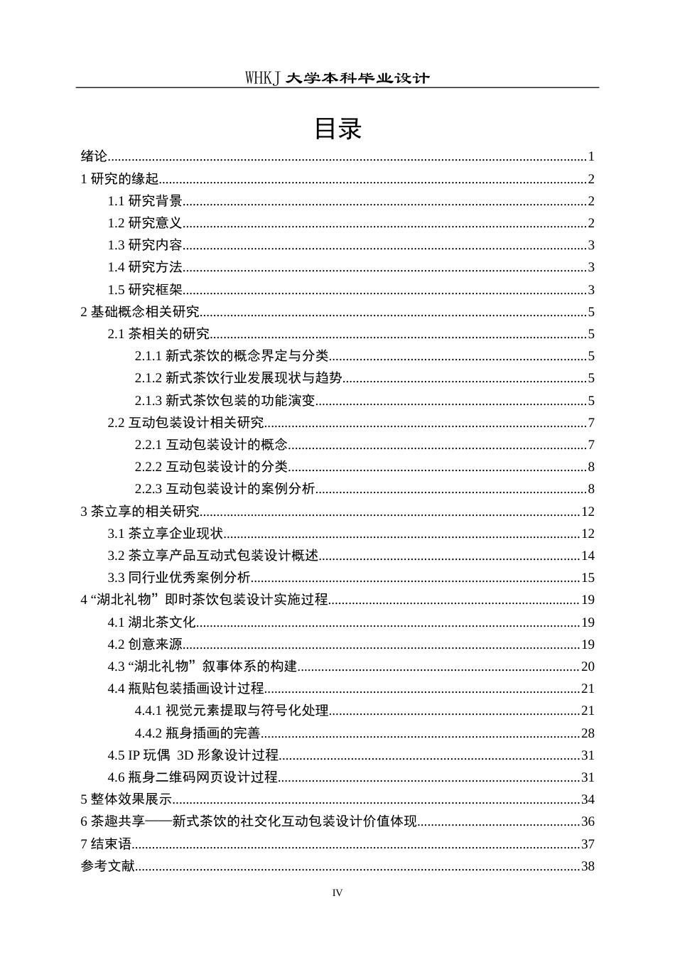 26年WP视觉传达设计 茶趣共享——新式茶饮的社交化互动包装设计5.01-AI11.39全日(16539字).docx_第4页