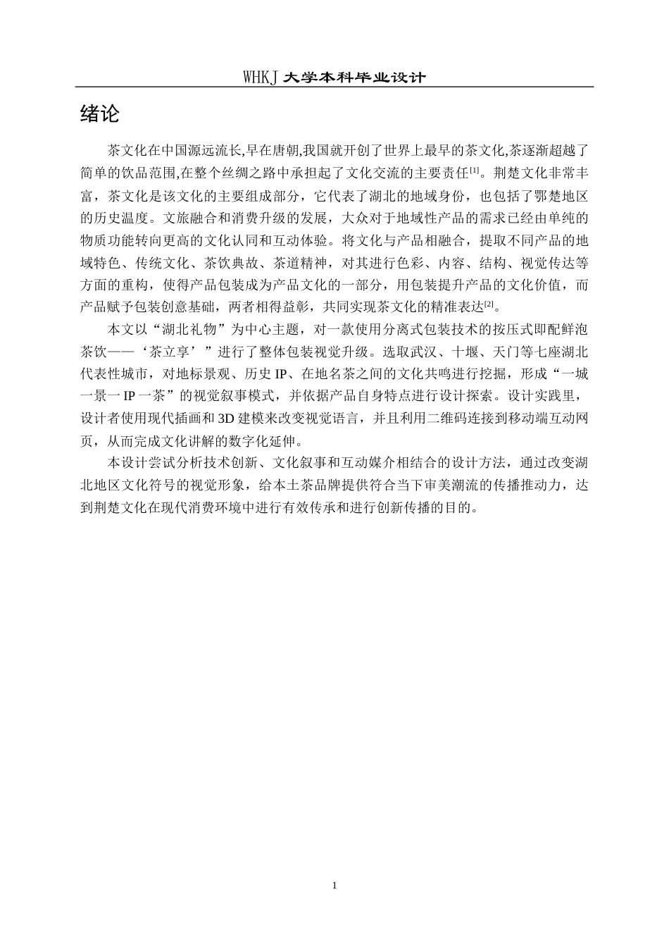 26年WP视觉传达设计 茶趣共享——新式茶饮的社交化互动包装设计5.01-AI11.39全日(16539字).docx_第6页