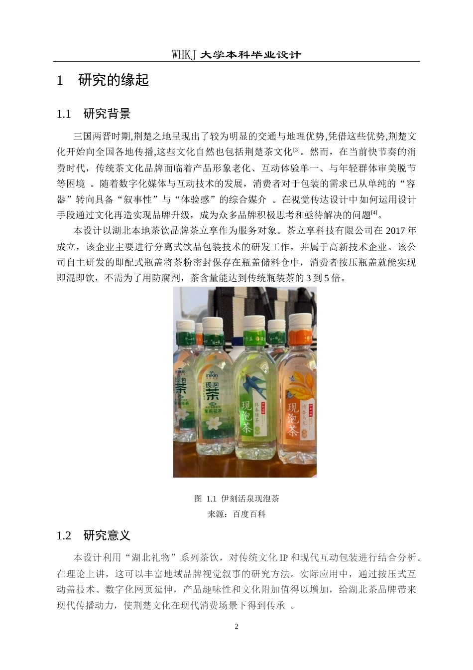 26年WP视觉传达设计 茶趣共享——新式茶饮的社交化互动包装设计5.01-AI11.39全日(16539字).docx_第7页