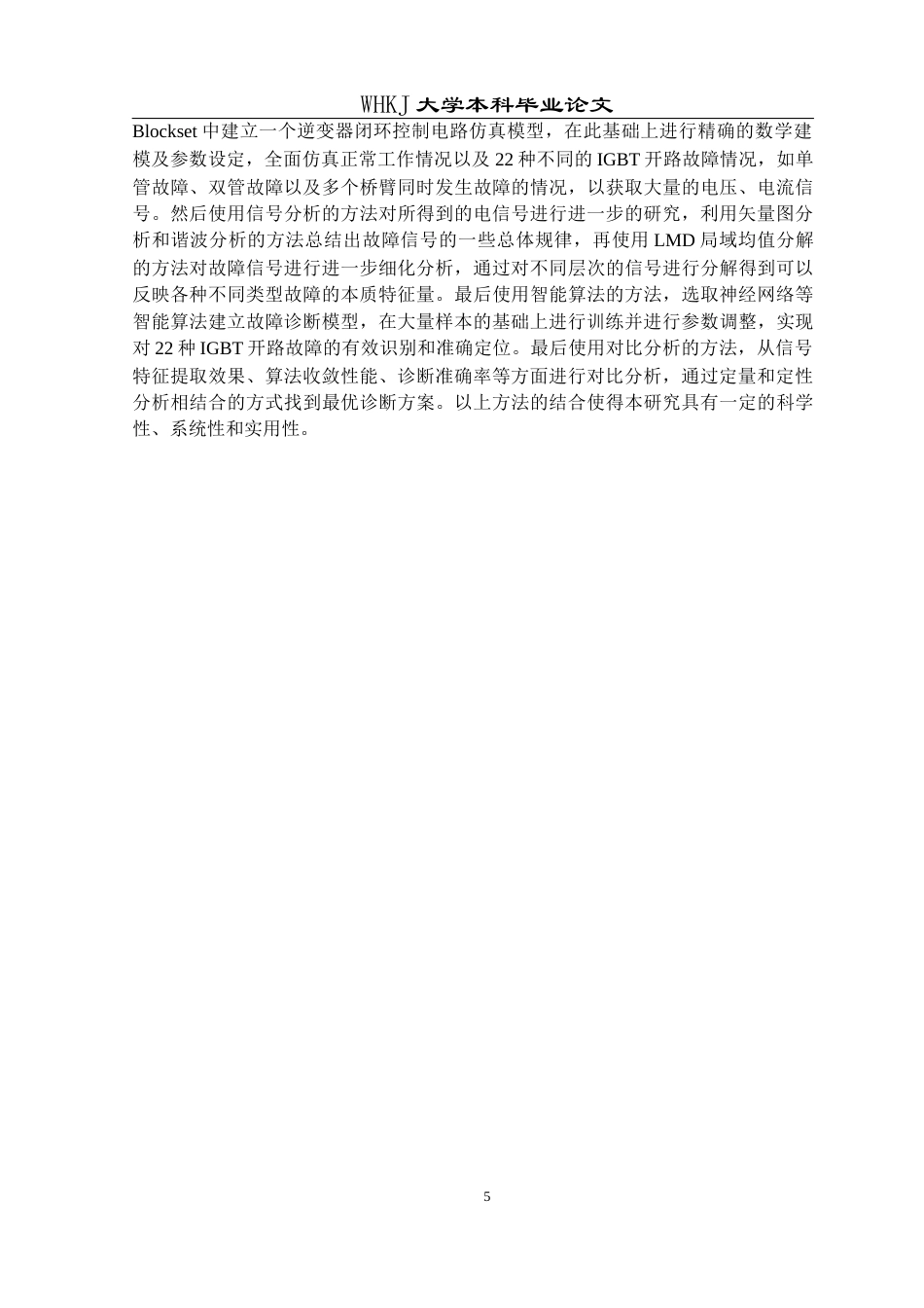 26年WP自动化 逆变器IGBT开路故障诊断方法研究14.73-AI10.62全日(24730字).docx_第10页