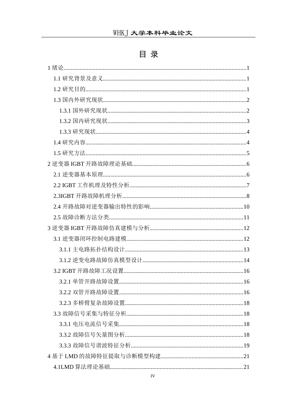 26年WP自动化 逆变器IGBT开路故障诊断方法研究14.73-AI10.62全日(24730字).docx_第4页