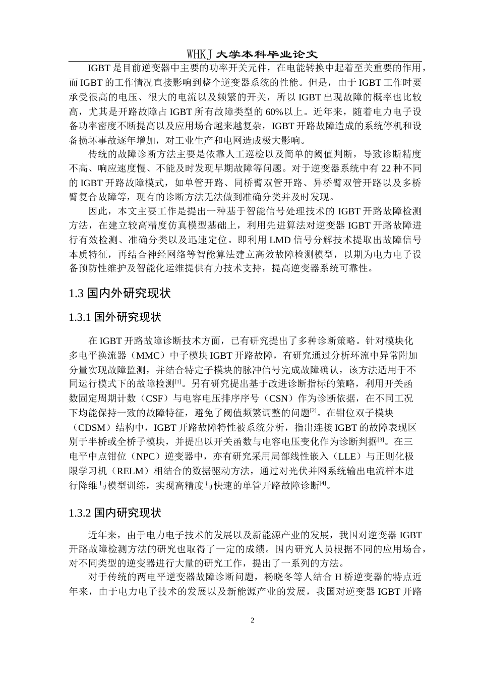 26年WP自动化 逆变器IGBT开路故障诊断方法研究14.73-AI10.62全日(24730字).docx_第7页