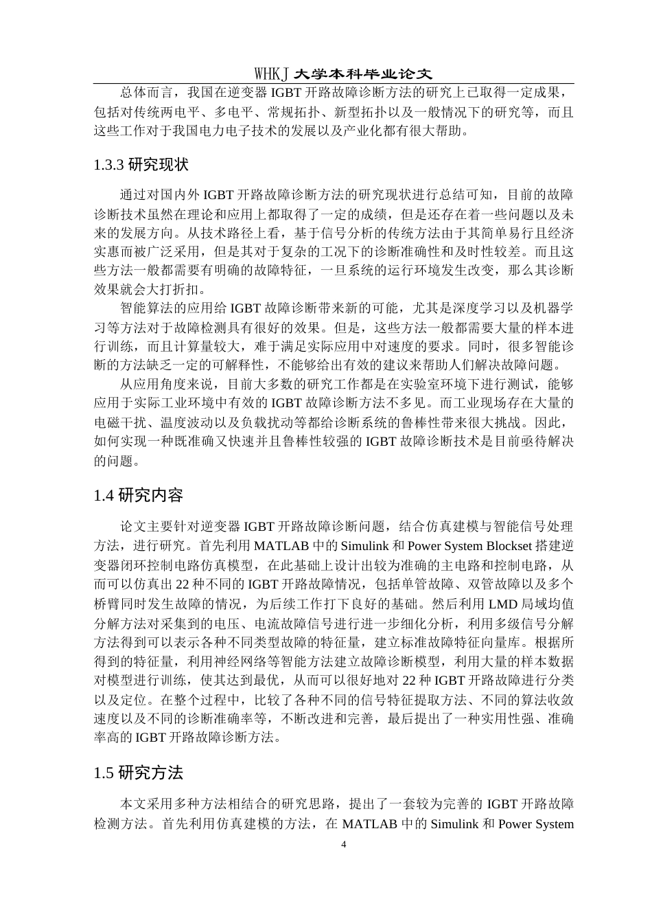 26年WP自动化 逆变器IGBT开路故障诊断方法研究14.73-AI10.62全日(24730字).docx_第9页