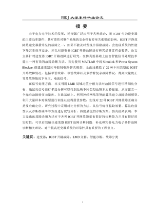 26年WP自动化 逆变器IGBT开路故障诊断方法研究14.73-AI10.62全日(24730字).docx