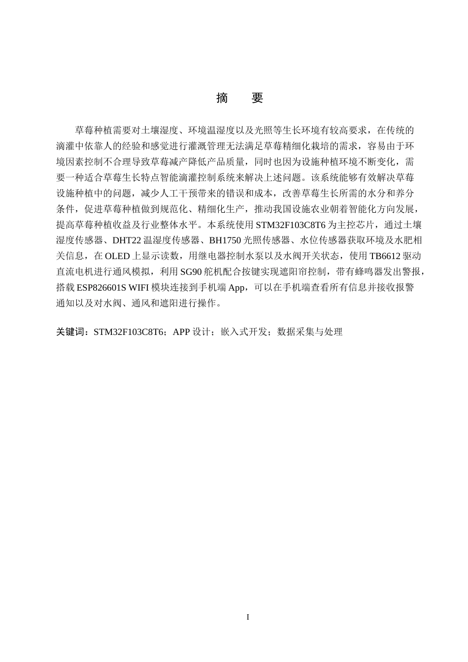 26年WP物联网工程 基于STM32的草莓滴灌系统设计6.36-AI1.09全日制(16377字).docx_第1页