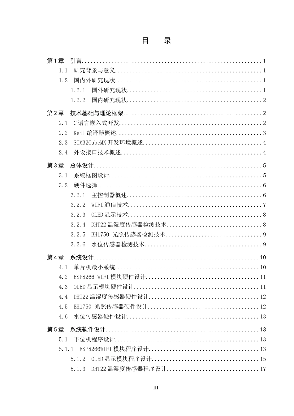 26年WP物联网工程 基于STM32的草莓滴灌系统设计6.36-AI1.09全日制(16377字).docx_第3页