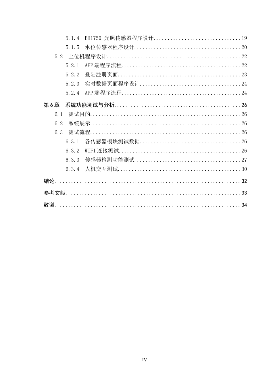 26年WP物联网工程 基于STM32的草莓滴灌系统设计6.36-AI1.09全日制(16377字).docx_第4页