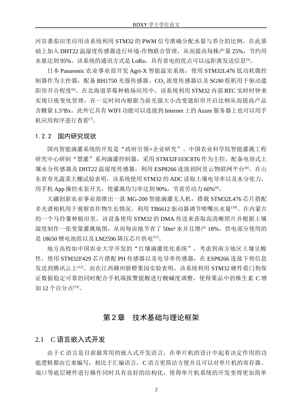 26年WP物联网工程 基于STM32的草莓滴灌系统设计6.36-AI1.09全日制(16377字).docx_第6页