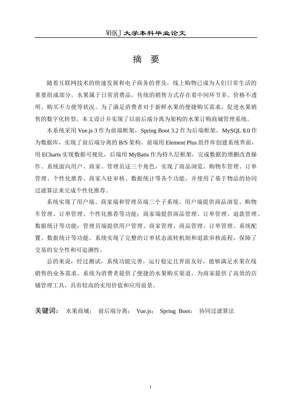 26年WP计算机科学与技术 基于Spring BootVue的水果订购商城管理系统18.94-AI10.73全日(19932字).docx_第1页