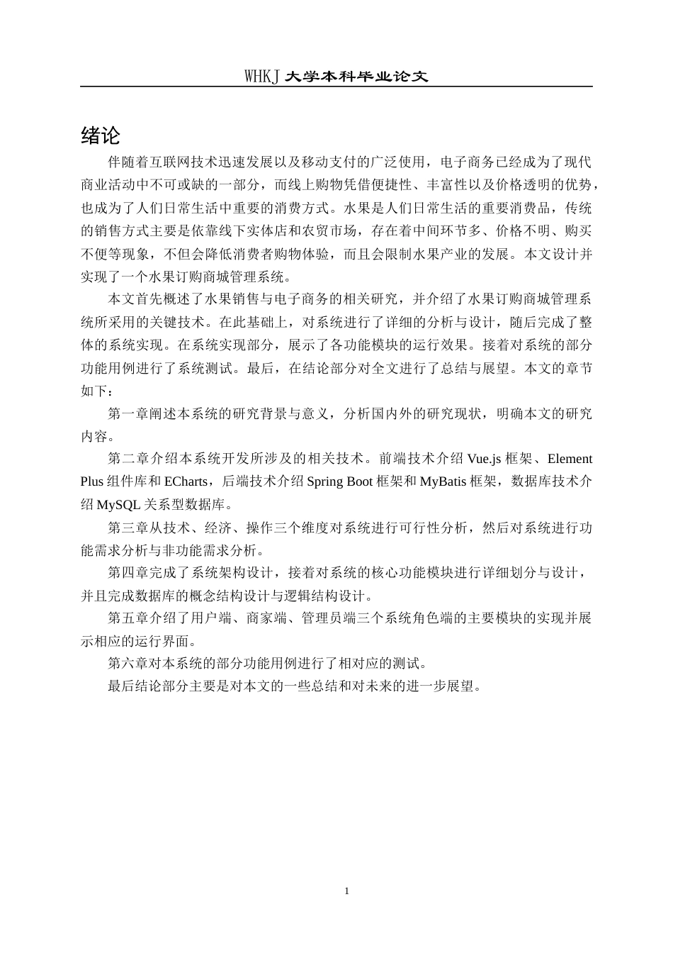 26年WP计算机科学与技术 基于Spring BootVue的水果订购商城管理系统18.94-AI10.73全日(19932字).docx_第7页