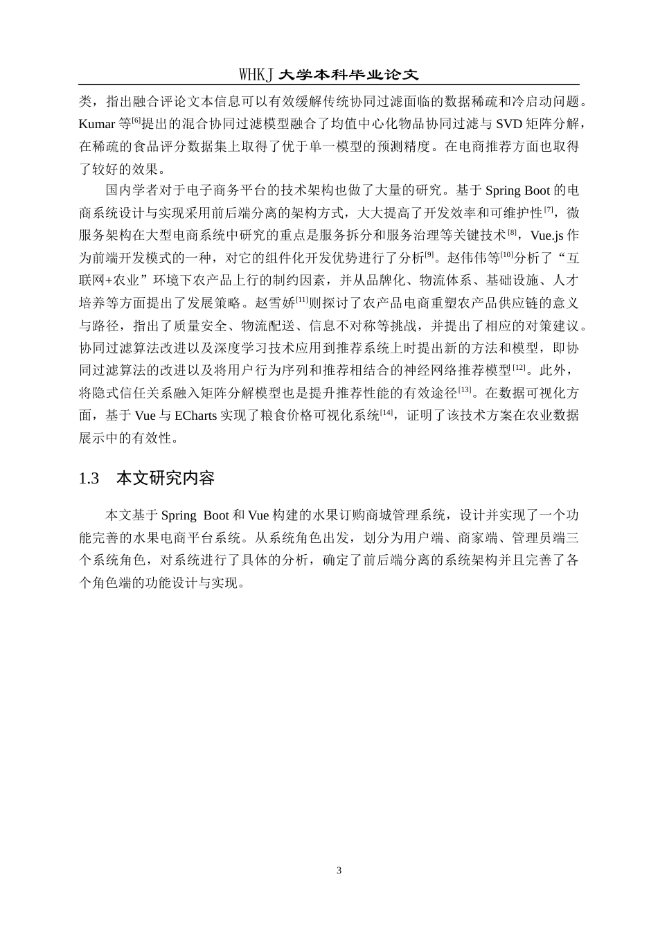 26年WP计算机科学与技术 基于Spring BootVue的水果订购商城管理系统18.94-AI10.73全日(19932字).docx_第9页