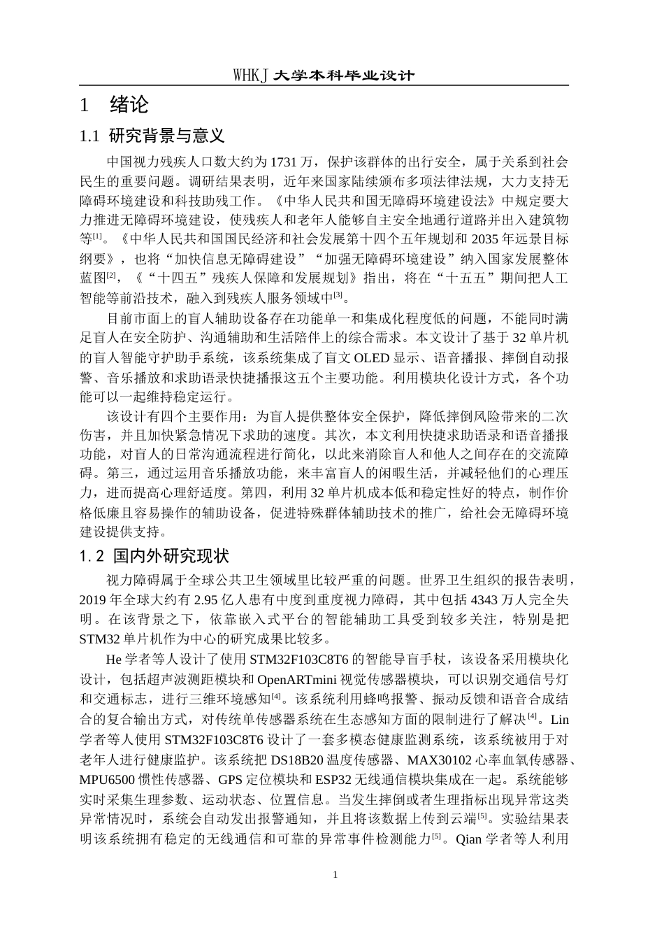 26年WP电子信息工程 基于STM32单片机盲人智能守护助手系统设计4.38-AI77.81全日(21220字).docx_第5页