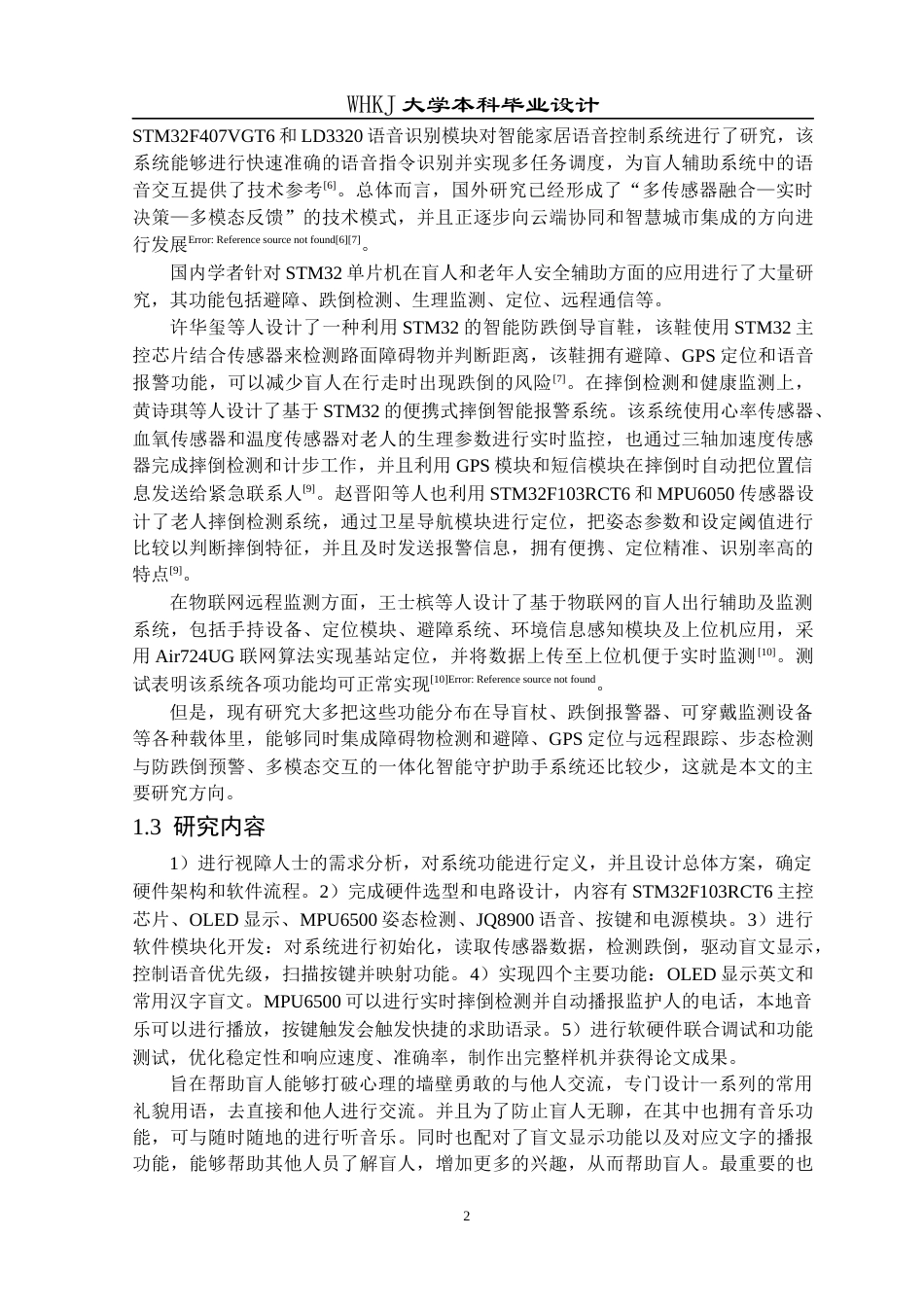 26年WP电子信息工程 基于STM32单片机盲人智能守护助手系统设计4.38-AI77.81全日(21220字).docx_第6页