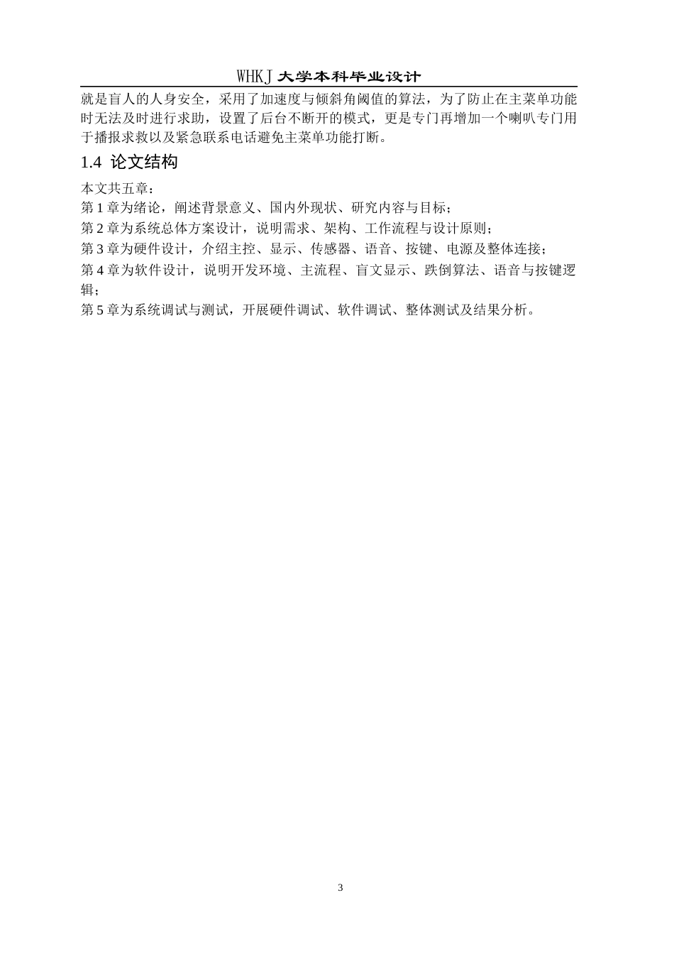 26年WP电子信息工程 基于STM32单片机盲人智能守护助手系统设计4.38-AI77.81全日(21220字).docx_第7页
