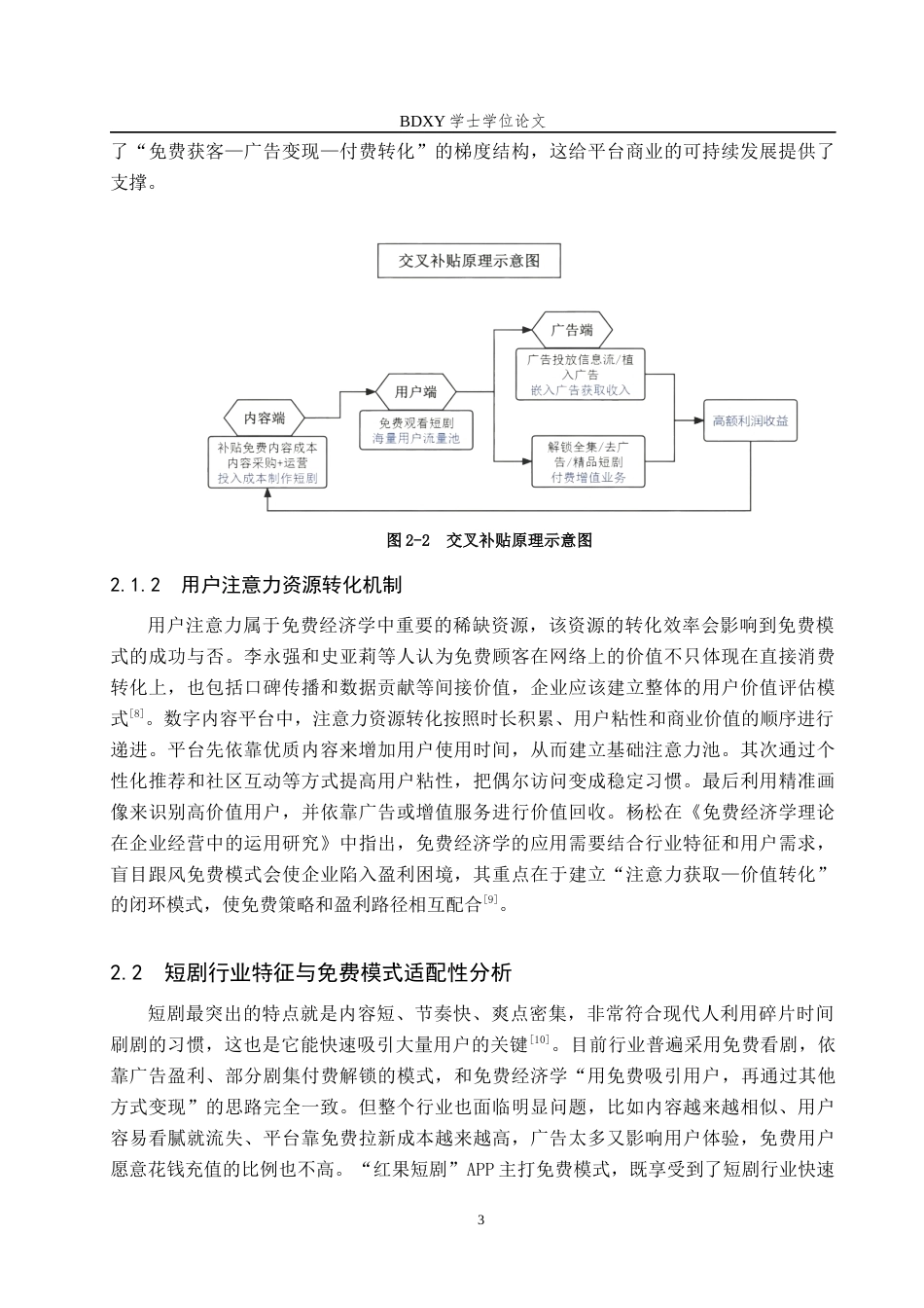 26年WP艺术管理 基于免费经济学的“红果短剧”APP用户增长策略研究1.91-AI4.28全日制(16407字).docx_第6页