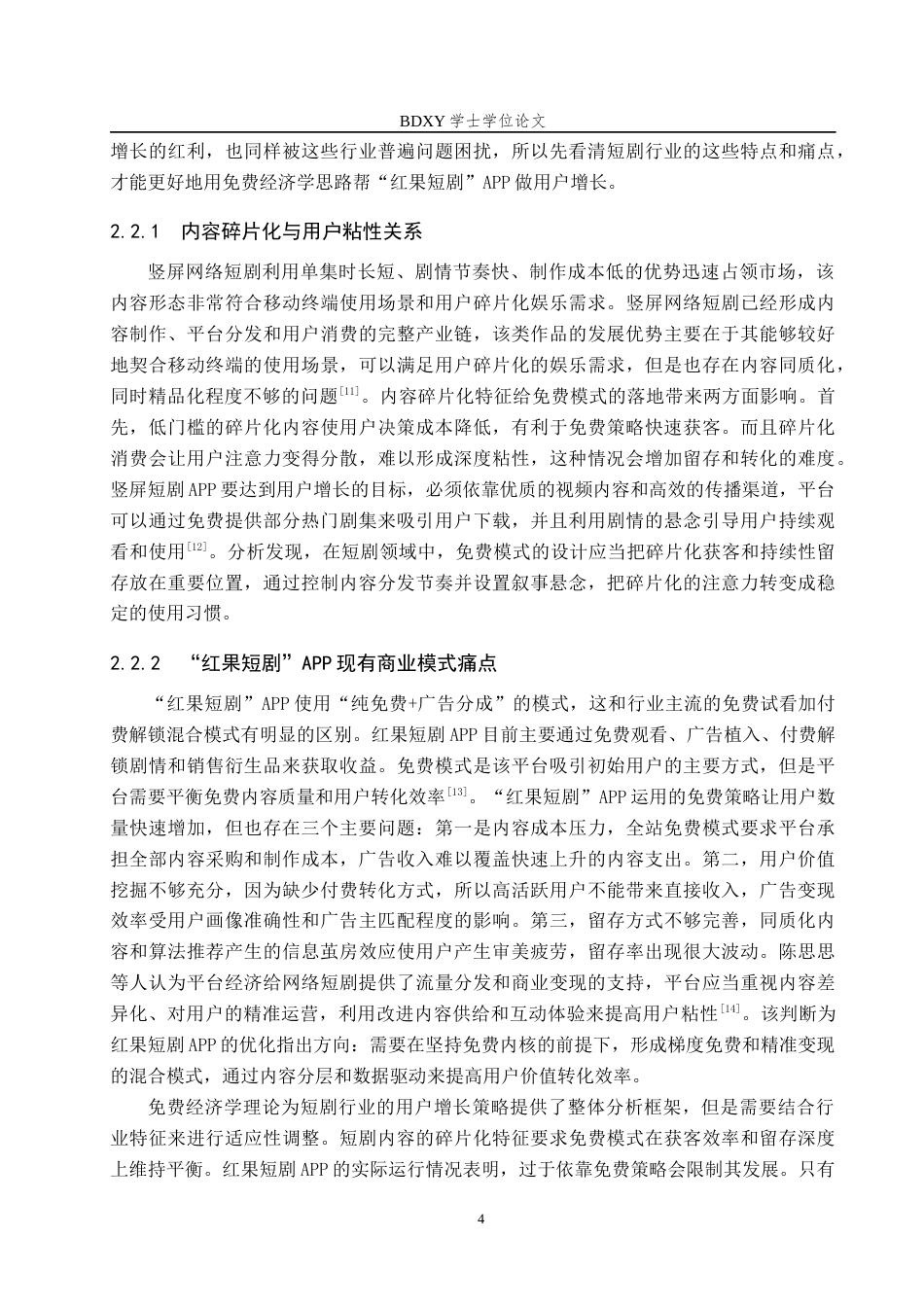 26年WP艺术管理 基于免费经济学的“红果短剧”APP用户增长策略研究1.91-AI4.28全日制(16407字).docx_第7页