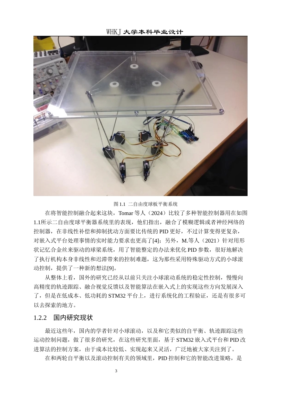 26年WP自动化 基于STM32的小球滚动控制系统设计1.99-AI44.48全日(28880字).docx_第8页