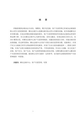 26年WP会展经济与管理 雄安会展中心客户关系管理问题与对策研究7.43-AI13.75_1全日制(14308字).docx