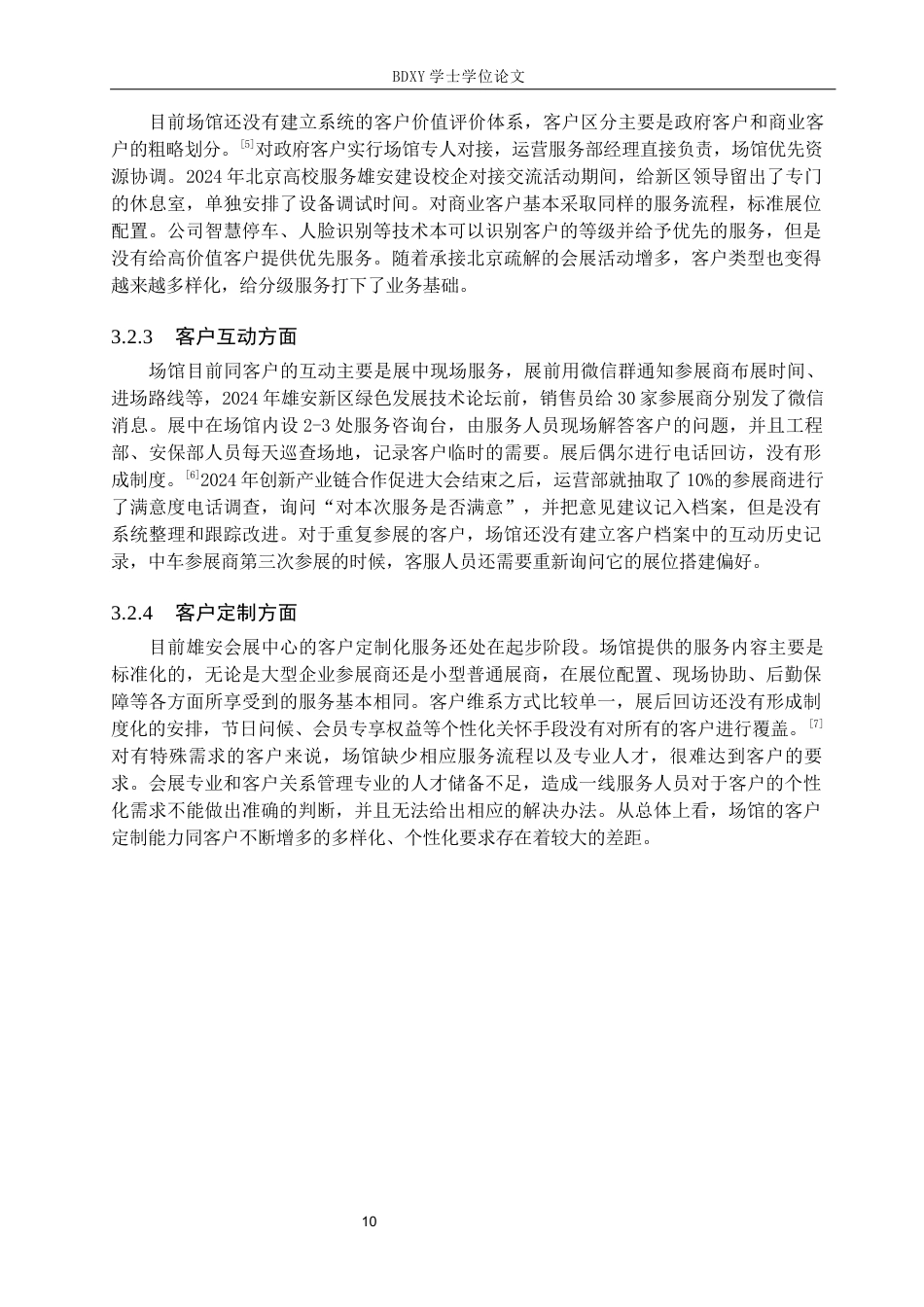 26年WP会展经济与管理 雄安会展中心客户关系管理问题与对策研究7.43-AI13.75_1全日制(14308字).docx_第10页