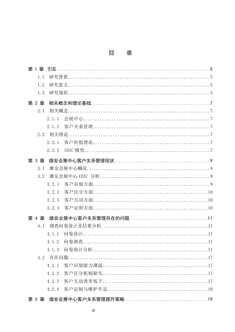 26年WP会展经济与管理 雄安会展中心客户关系管理问题与对策研究7.43-AI13.75_1全日制(14308字).docx_第3页